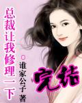 总裁让我住家短剧免费观看全集高清